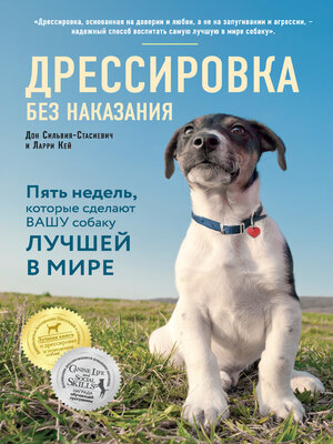 cover image of Дрессировка без наказания. Пять недель, которые сделают вашу собаку лучшей в мире
